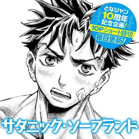 サタニック・ソープランド