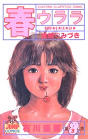 春ウララ 3 のサムネイル