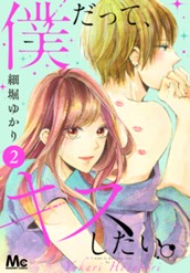 僕だって、キスしたい。 2 のサムネイル