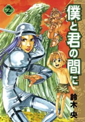 僕と君の間に 2 のサムネイル