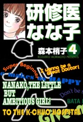 研修医 なな子 4 のサムネイル