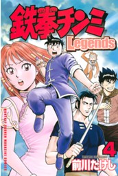 鉄拳チンミＬｅｇｅｎｄｓ（４） のサムネイル