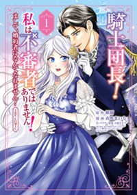 騎士団長！ 私は不審者ではありません！ まして、婚約者になんてなれません！ THE COMIC 1