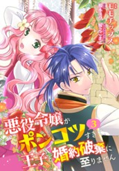 【合本版】悪役令嬢がポンコツすぎて、王子と婚約破棄に至りません 3【描き下ろしマンガつき】 のサムネイル