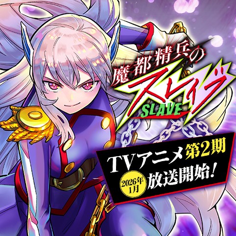 魔都精兵のスレイブ