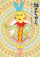 神のちから のサムネイル