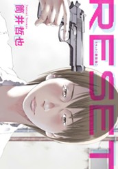 リセット 新装版 のサムネイル