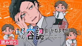 住好さん、容認致しかねますが！