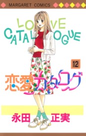 恋愛カタログ 12 のサムネイル