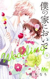 僕の家においで Wedding 9 のサムネイル