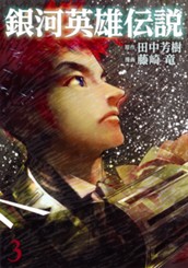 銀河英雄伝説 3 のサムネイル