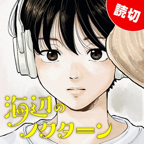 海辺のノクターン