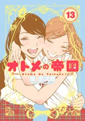 オトメの帝国 13 のサムネイル