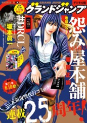 グランドジャンプ 2025 No.13 のサムネイル