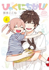 ひゃくにちかん!! 4 のサムネイル