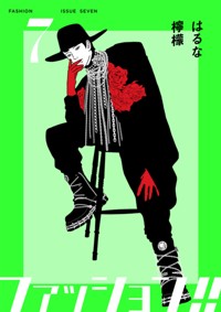 ファッション!! 7【電子新装単行本版】