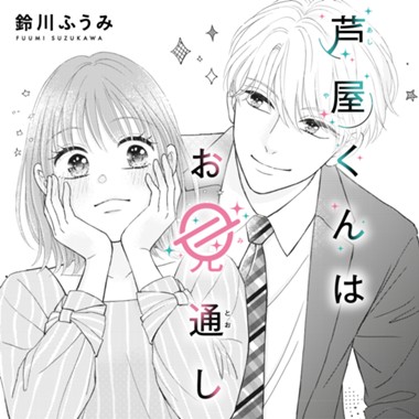 芦屋くんはお見通し