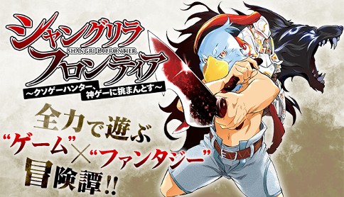 シャングリラ フロンティア クソゲーハンター 神ゲーに挑まんとす 原作 硬梨菜 漫画 不二涼介 単行本3巻宣伝話 マガポケ