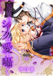 【分冊版】黒燿のシークは愛を囁く 4 のサムネイル