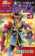 炎のニンジャマン（１） (少年サンデーコミックス)