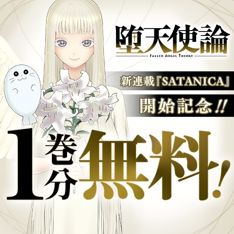 堕天使論