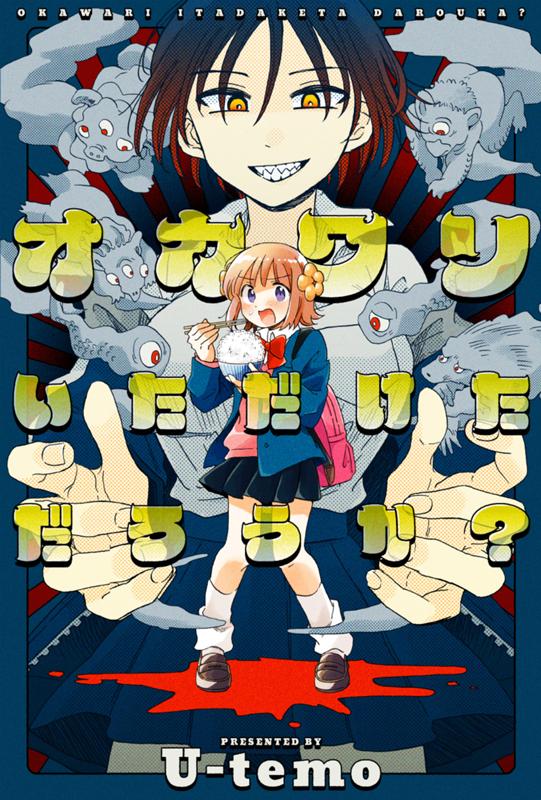 オカワリいただけただろうか? U-temo