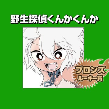 野生探偵くんかくんか/2017年10月期ブロンズルーキー賞 - 金子こがね