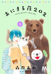 あにまる荘202 4 のサムネイル