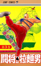 闘将!! 拉麺男 3 のサムネイル