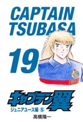 キャプテン翼 19 のサムネイル