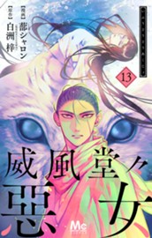 威風堂々惡女 13 のサムネイル