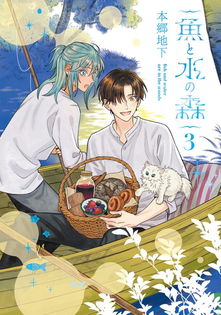 魚と水の森 3