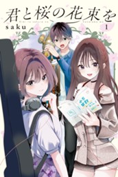 君と桜の花束を（１） のサムネイル