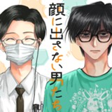 顔に出さない男たち