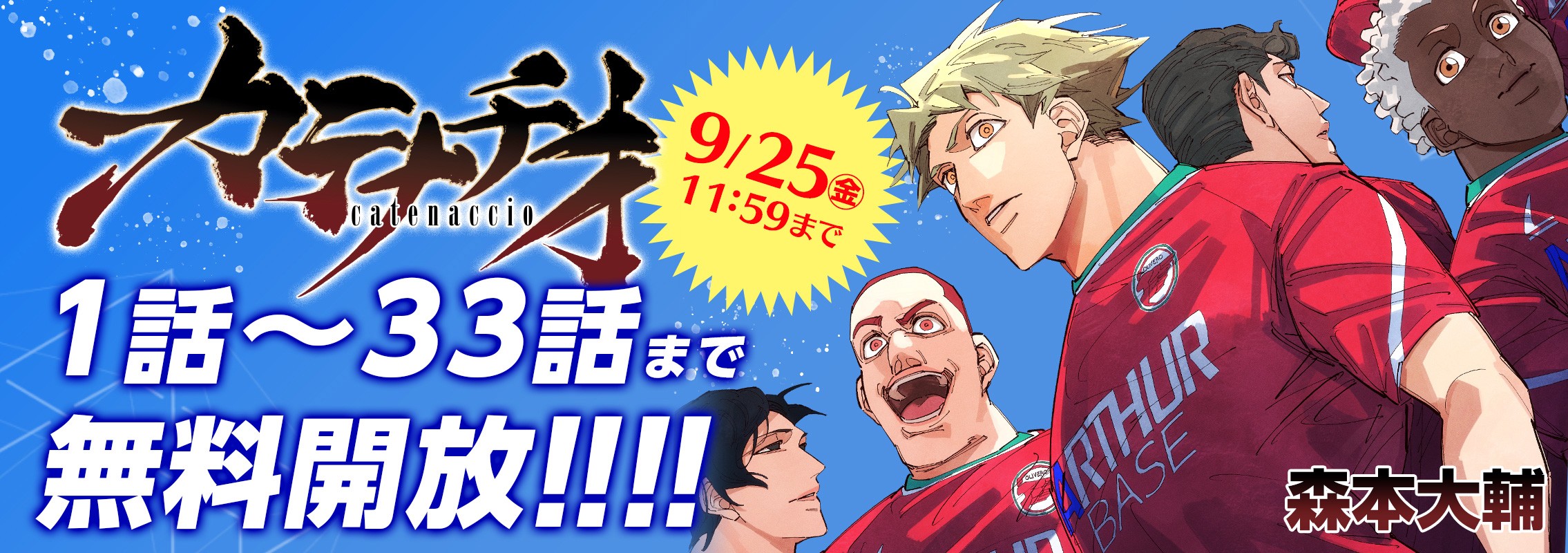 「カテナチオ」無料キャンペーン!!