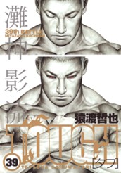 TOUGH—タフ— 39 のサムネイル