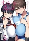 コミックス3巻5月14日発売!
