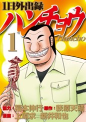 １日外出録ハンチョウ（１） のサムネイル