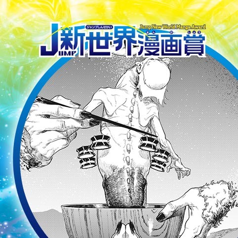 神喰／25年6月期JUMP新世界漫画賞／週刊少年ジャンプ