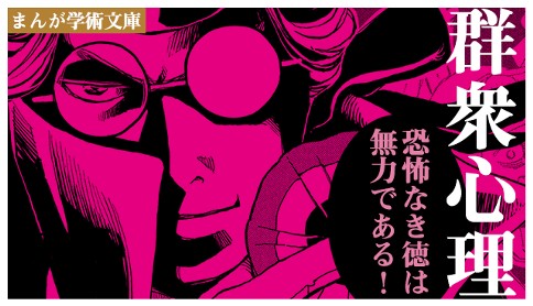 群衆心理 原作 ル ボン 漫画 漫画原作 Team バンミカス 第一章 群衆の時代 ４ マガポケ