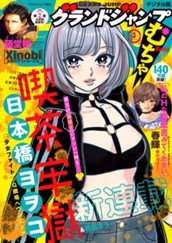グランドジャンプ むちゃ 2025年3月号 のサムネイル