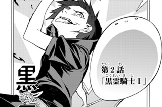 黒の召喚士 天羽 銀 迷井豆腐 黒銀 Digs 第91話 降臨 1 コミックガルド