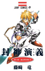封神演義 11 のサムネイル