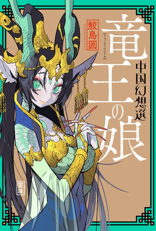 竜王の娘 中国幻想選