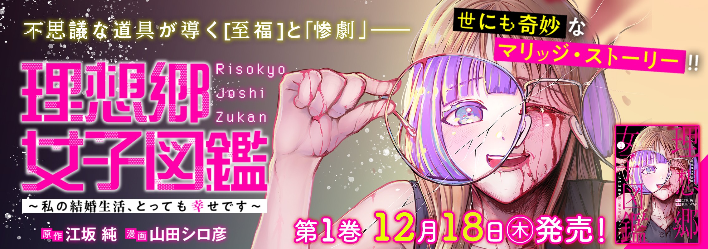 「理想郷女子図鑑～私の結婚生活、とっても幸せです～」第1巻12月18日発売!!