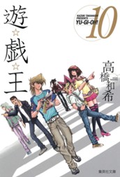 遊☆戯☆王 カラー版 10 のサムネイル