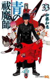 青の祓魔師 33 のサムネイル