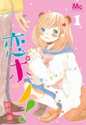 恋ポン！〜いのち短し恋せよポンポコ〜 1 のサムネイル