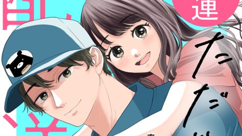 ただいま恋を配送中！