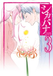 シカバナ―はな、したい、こと― 3 のサムネイル
